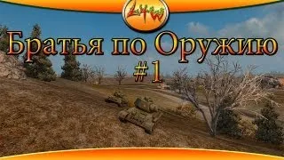 Братья по Оружию #1 ~World of Tanks~