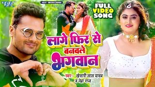 #Full Video- लागे फिर से बनवले भगवान |  Khesari Lal Yadav | Neha Raj | Farishta | Bhojpuri Song 2023