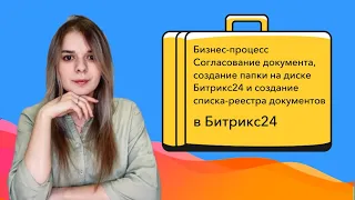 Настраиваем бизнес-процессы в Битрикс24. Согласование документа, создание папки на диске Битрикс24