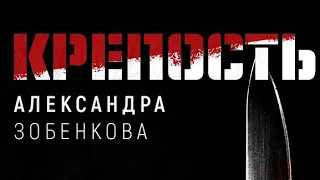 Крепость Александра Зобенкова