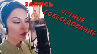 🆘УСТНОЕ СОБЕСЕДОВАНИЕ☢️РУССКИЙ☢️