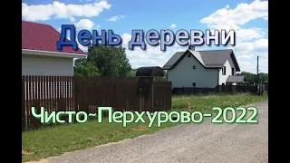 ☆День деревни Чисто Перхурово~2022☆