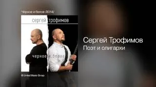 Сергей Трофимов - Поэт и олигархи - Чёрное и белое /2014/