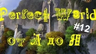 Perfect World от "А" до "Я".Выпуск 12 (Гайд по нирване)