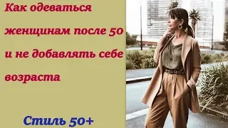 Как одеваться женщинам после 50 и не добавлять себе возраста