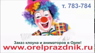 Реклама в Орле.  Заказ клоуна в Орле (www orelprazdnik ru)