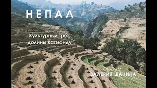 #НЕПАЛ Культурный трек долины Катманду | Фильм путешественника Валерий ШАНИНА