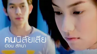 คนนิสัยเสีย : อ้อน ลัคนา [Official MV]