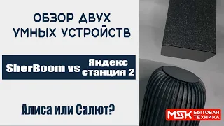 SberBOOM и Яндекс Станция 2 - кто умнее?