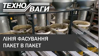 Лінія фасування пакет в пакет | Packing line package to package