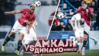 АМКАЛ против ДИНАМО Минск / Первый выезд Амкала ЗА ГРАНИЦУ!