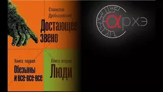 Станислав Дробышевский: "Сенсации в антропогенезе"