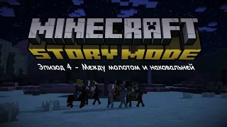 Minecraft: Story Mode - Эпизод 4 (Между молотом и наковальней) [FULL]