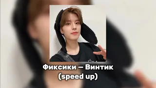 Фиксики — Винтик (speed up) [бульдозер был что надо...]