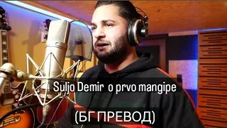 Suljo Demir - O prvo mangipe (BG PREVOD) (1080P)HD VIDEO