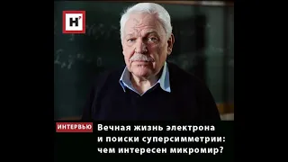 Вечная жизнь электрона и поиски суперсимметрии: чем интересен микромир?