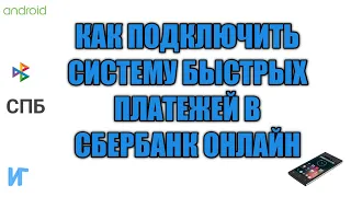 Как подключить систему быстрых платежей в Сбербанк Онлайн, настройка для перевода денег по телефону