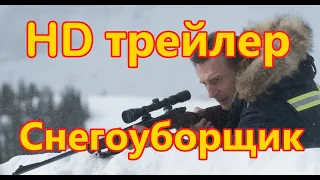 Снегоуборщик 2019, русский трейлер