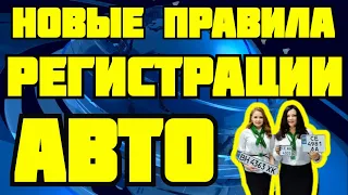 В Украине новые правила регистрации авто что изменилось