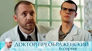 Доктор Преображенский - Серия 6  мелодрама