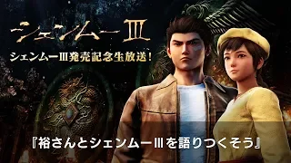 『シェンムーⅢ』発売記念生放送「裕さんとシェンムーⅢを語りつくそう」