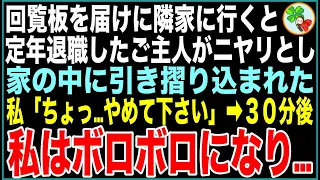 【スカッと】長年、家族ぐるみで付き合っているお隣さんに回覧板を届けに行くと、定年退職したご主人に家の中に引き摺り込まれた…私「ちょっ…やめて下さい」→30分後、私はボロボロになり…【感動する話】