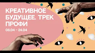 Трек ПРОФИ. 8 - 24 апреля. День 1