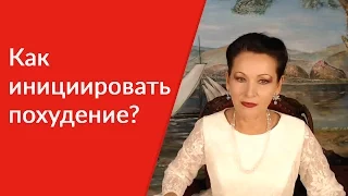 Как инициировать похудение? [Галина Гроссманн]