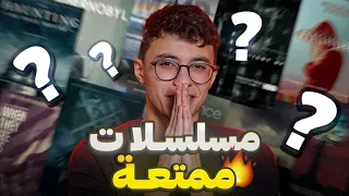 مسلسلات قصيرة لازم تشوفها وهتشكرني