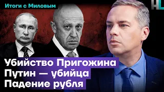 Убийство Пригожина, Путин — убийца, падение рубля | Итоги с Миловым