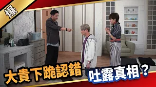 《八點檔搶先爆》愛的榮耀 EP133 大貴下跪認錯，吐露真相？