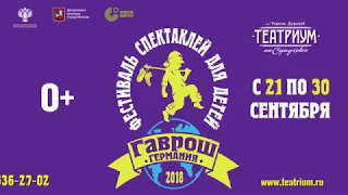 Фестиваль "ГАВРОШ-2018". Сезон Германии