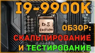 Intel core i9-9900k (обзор): тестирование, скальпирование, замена крышки на кастомную!)