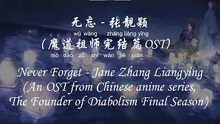 无忘 - 张靓颖 Never Forget - Jane Zhang Liangying (魔道祖师完结篇OST The Founder of Diabolism Final Season OST)