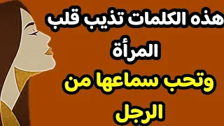 معلومات نفسية عن المرأة..عبارات تذيب قلب المرأة وتجعلها تعشقك فورا