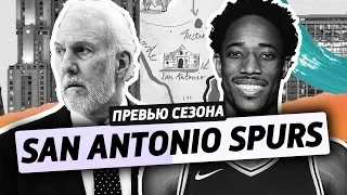 превью сезона ep.11: SAN ANTONIO SPURS