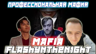 Профессиональная Мафия С Flashynthen1ght / Флеш KamikPro CartmanZbs и Др. Играют в Мафию