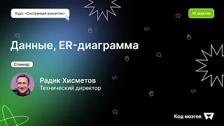 Курс Системный аналитик: 10 урок. Данные, ER-диаграмма