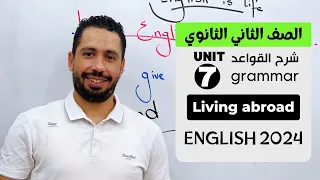 شرح unit (7) انجليزي تانيه ثانوي ترم تاني 2024 | grammar | قواعد الوحدة السابعه بالكامل