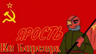 Клип Ярость  Ке Берсерк