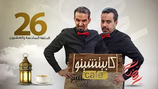 المسلسل الكوميدي كابيتشينو | صلاح الوافي ومحمد قحطان | الحلقة 26| أفكار مفضوحة