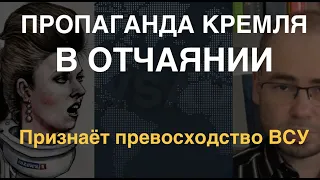 Готовятся к поражению: Пропаганда Кремля признала превосходство ВСУ