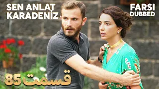 Sen Anlat Karadeniz | تو بگو کارادنیز | 85 قسمت | Farsi Dubbed | با دوبلۀ فارسی