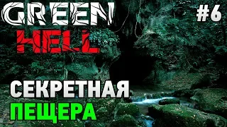 Green Hell #6 Секретная пещера
