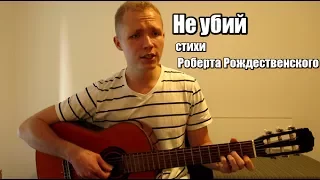 Не убий (стихи Роберта Рождественского)