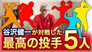 谷沢健一が対戦した最高の投手5人 +番外編