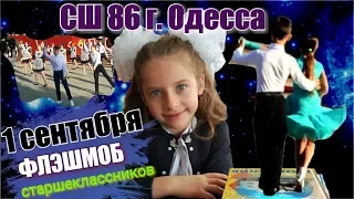 Вack to School🔔ФЛЭШМОБ старших классов 👏👍