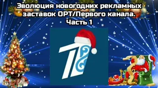 Эволюция новогодних рекламных заставок ОРТ/Первого канала (1997-н.в.). Часть 1 (1997-2002)