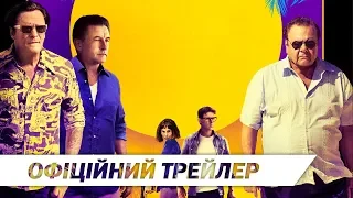 Ласкаво просимо до Акапулько | Офіційний український трейлер | HD