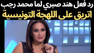 شاهد رد فعل الفنانة هند صبري لما الفنان محمد رجب اتريق على اللهجة التونيسية على الهواء في برنامج